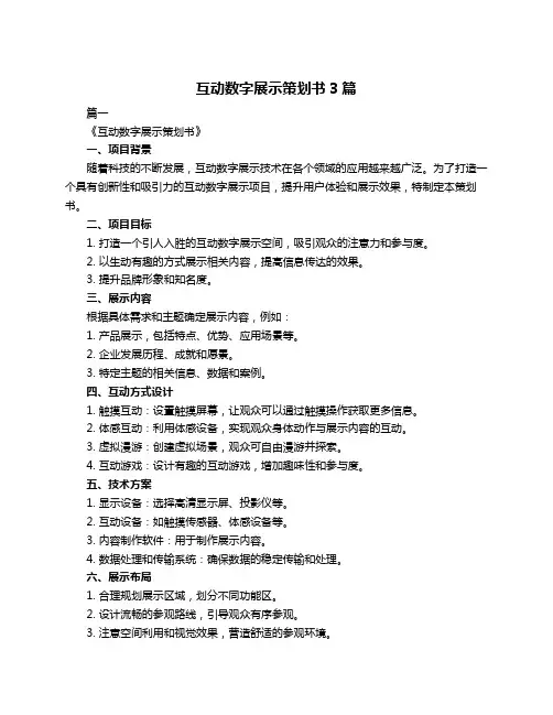 互动数字展示策划书3篇