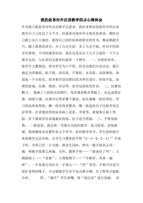我的赴菲对外汉语教学四点心得体会