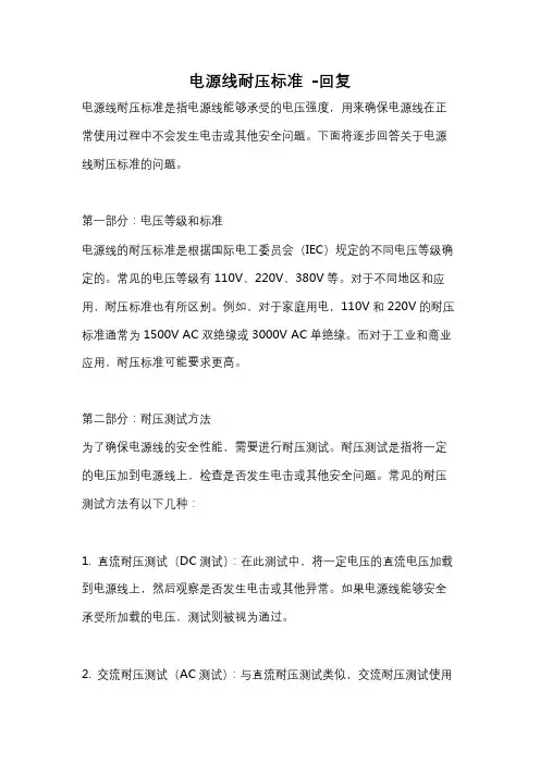 电源线耐压标准 -回复