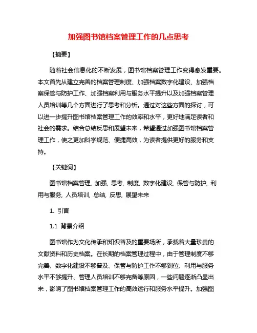 加强图书馆档案管理工作的几点思考