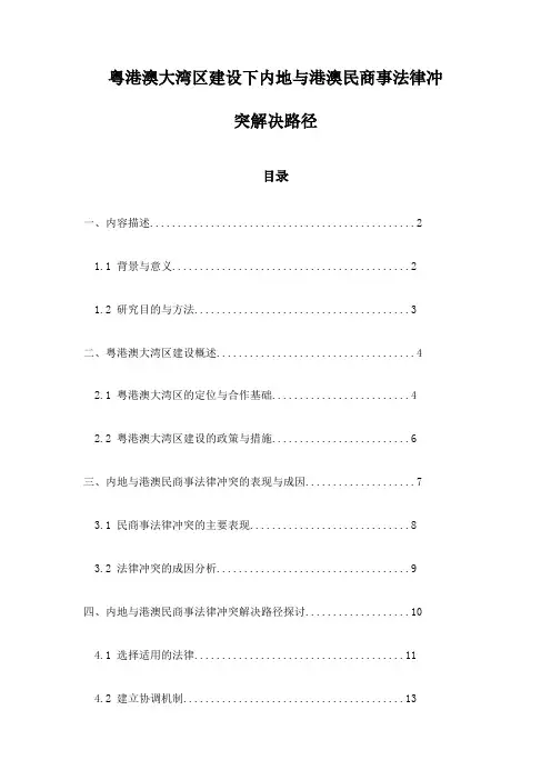 粤港澳大湾区建设下内地与港澳民商事法律冲突解决路径