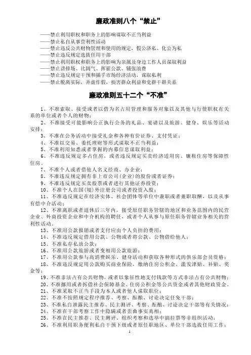 廉政准则八个禁止52个不准