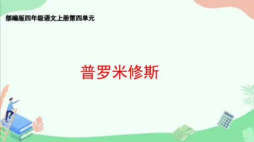 部编版四年级语文上册第四单元《普罗米修斯》ppt课件