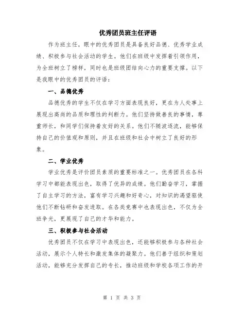优秀团员班主任评语