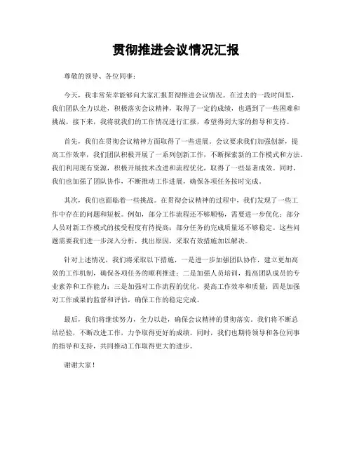 贯彻推进会议情况汇报