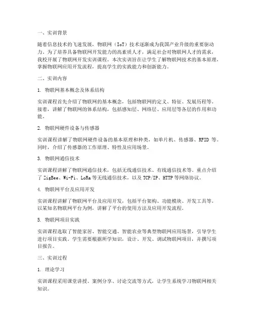 物联网开发实训报告