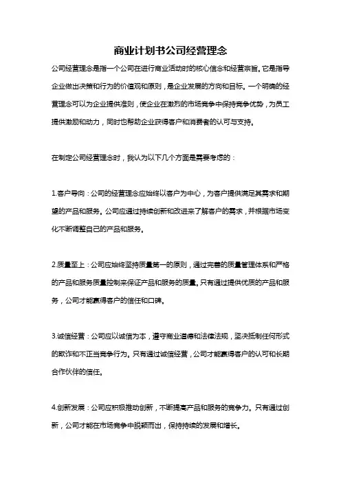 商业计划书公司经营理念