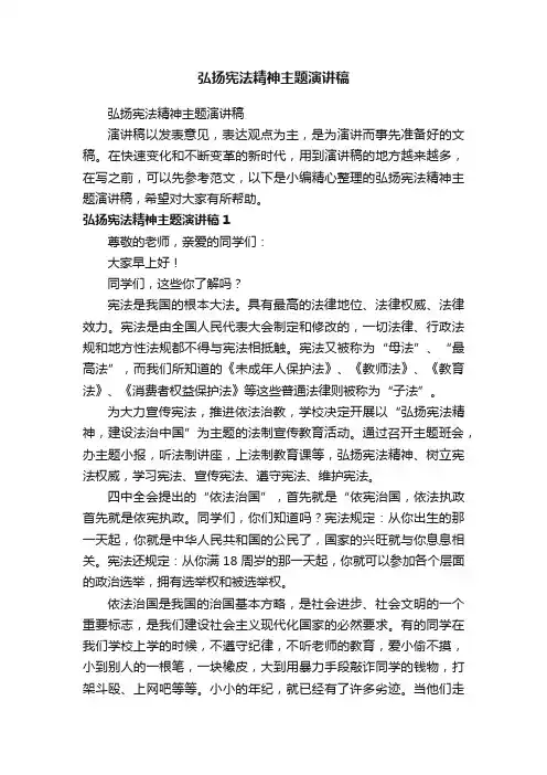 弘扬宪法精神主题演讲稿