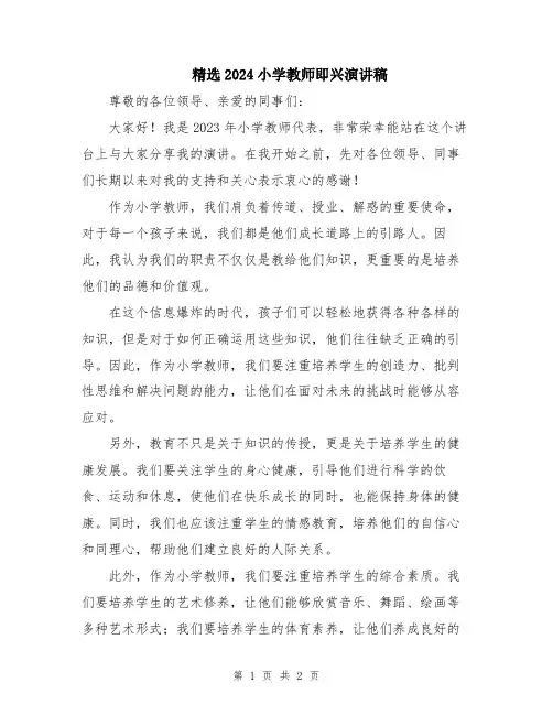 精选2024小学教师即兴演讲稿