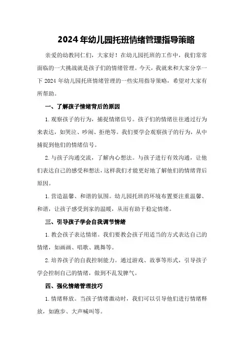 2024年幼儿园托班情绪管理指导策略