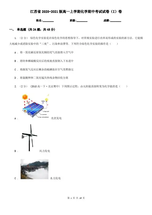 江苏省2020-2021版高一上学期化学期中考试试卷(I)卷
