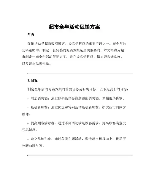 超市全年活动促销方案