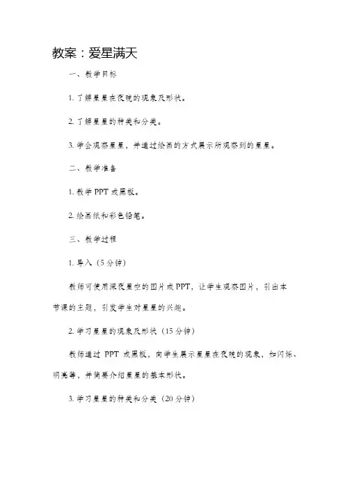 爱星满天市公开课获奖教案省名师优质课赛课一等奖教案