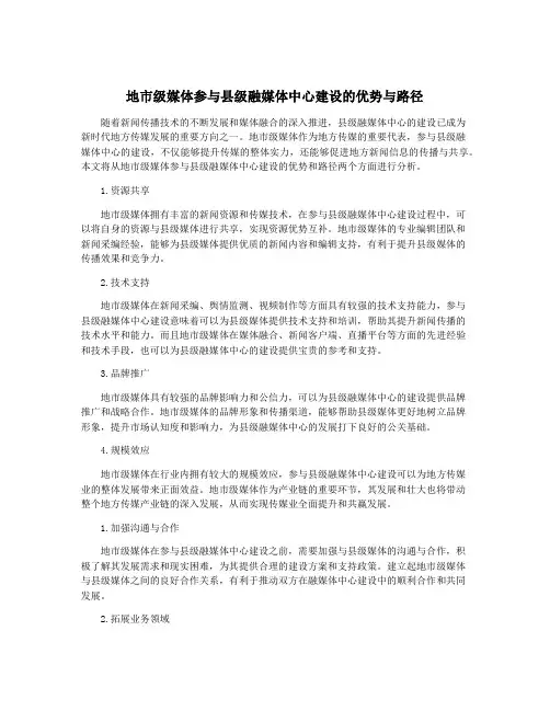 地市级媒体参与县级融媒体中心建设的优势与路径
