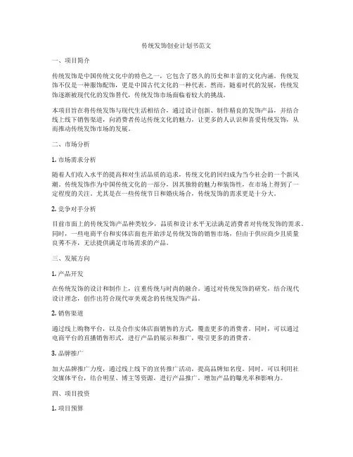 传统发饰创业计划书范文