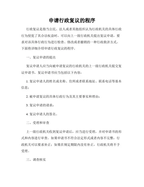 申请行政复议的程序