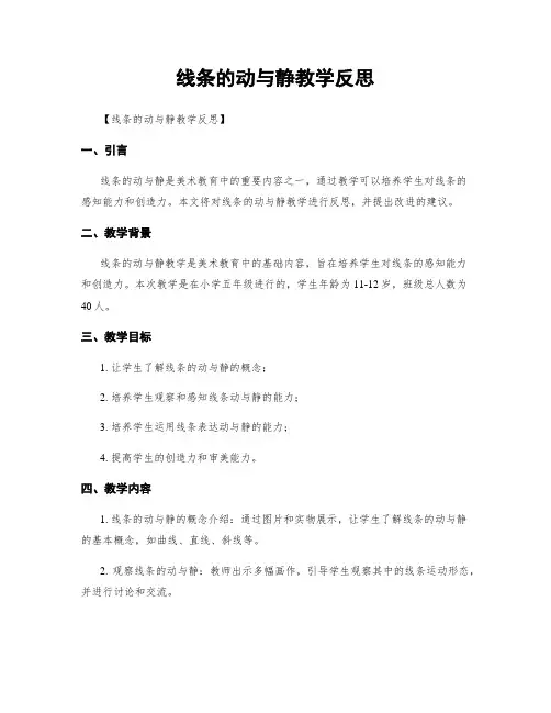 线条的动与静教学反思