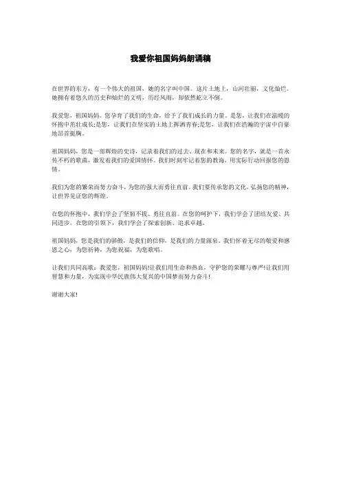 我爱你祖国妈妈朗诵稿