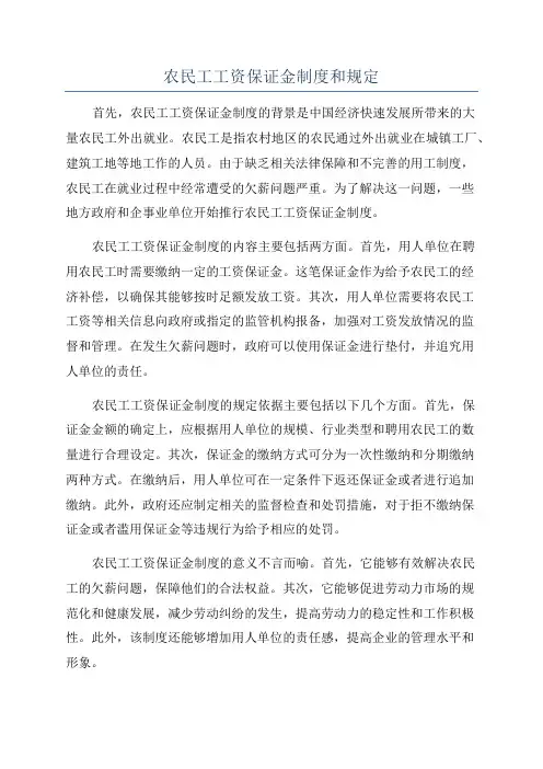 农民工工资保证金制度和规定