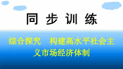 高中思想政治必修第一册精品课件 必修2 经济与社会 综合探究 构建高水平社会主义市场经济体制