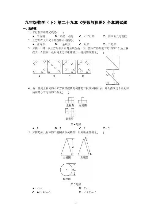 九年级数学(下)第二十九章《投影与视图》全章测试题含答案