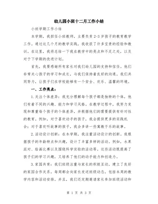 幼儿园小班十二月工作小结