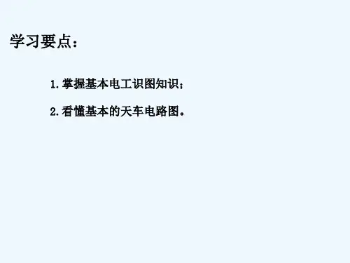 天车电气识图 PPT