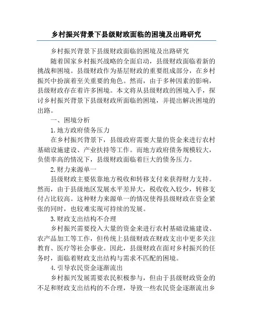 乡村振兴背景下县级财政面临的困境及出路研究