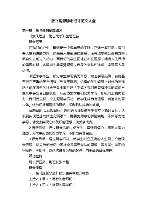放飞理想励志成才范文大全