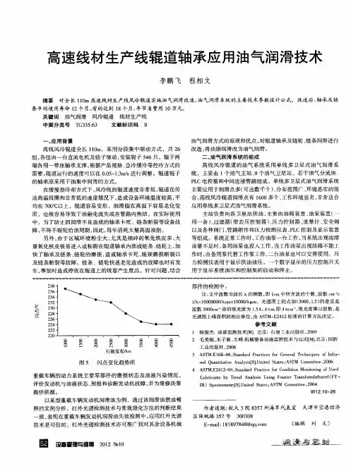 高速线材生产线辊道轴承应用油气润滑技术