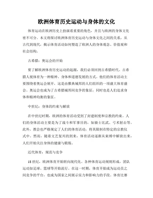 欧洲体育历史运动与身体的文化