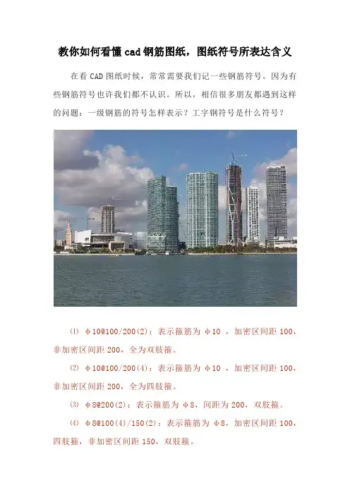 教你如何看懂cad钢筋图纸,图纸符号所表达含义