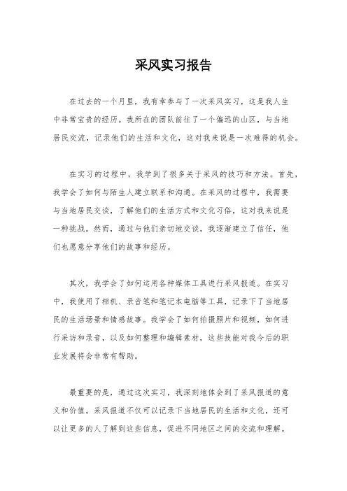 采风实习报告