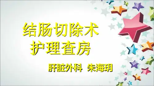 结肠切除术护理查房