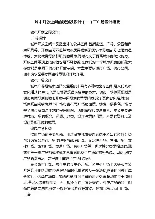 城市开放空间的规划及设计（一）――广场设计概要