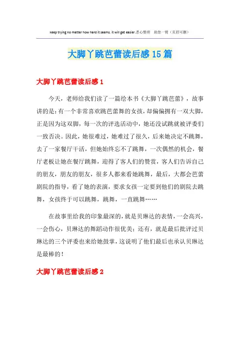 大脚丫跳芭蕾读后感15篇