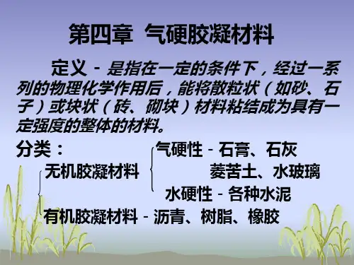 第四章 气硬性胶凝材料