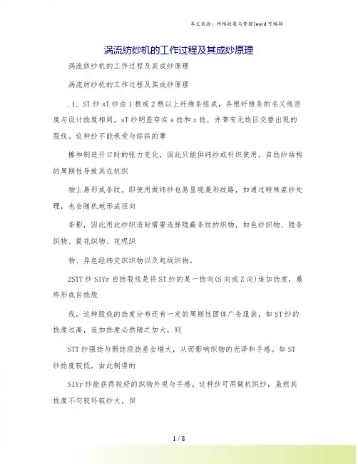 涡流纺纱机的工作过程及其成纱原理
