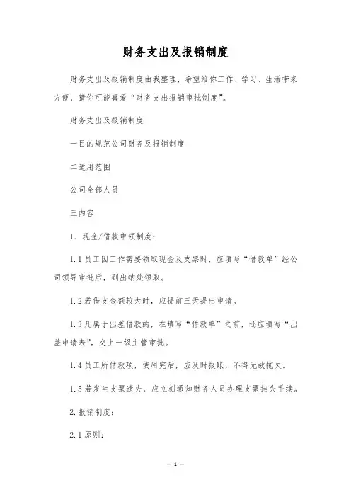 财务支出及报销制度