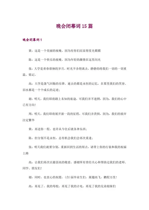 晚会闭幕词15篇