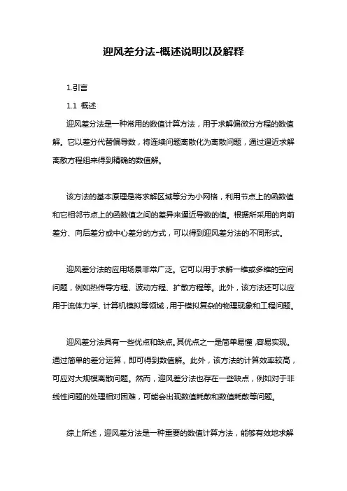 迎风差分法-概述说明以及解释