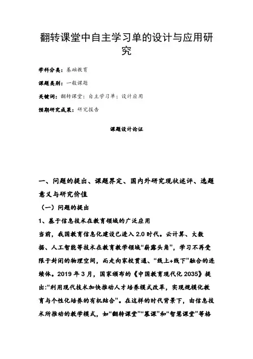 中小学课题申报范文：翻转课堂中自主学习单的设计与应用研究