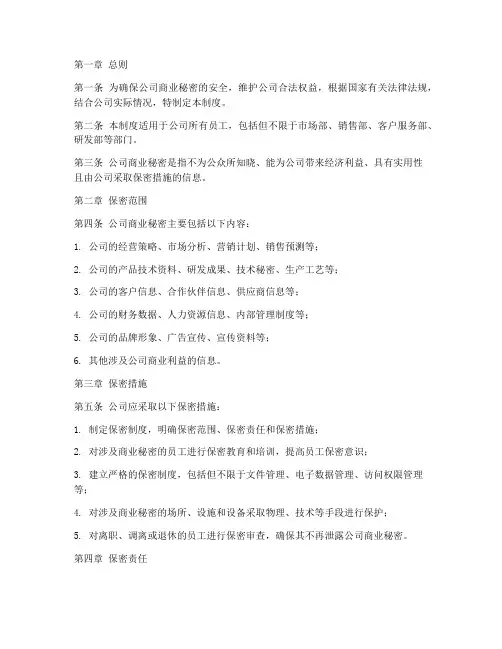 营销公司保密管理制度