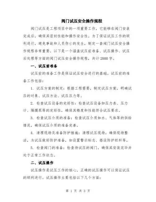 阀门试压安全操作规程