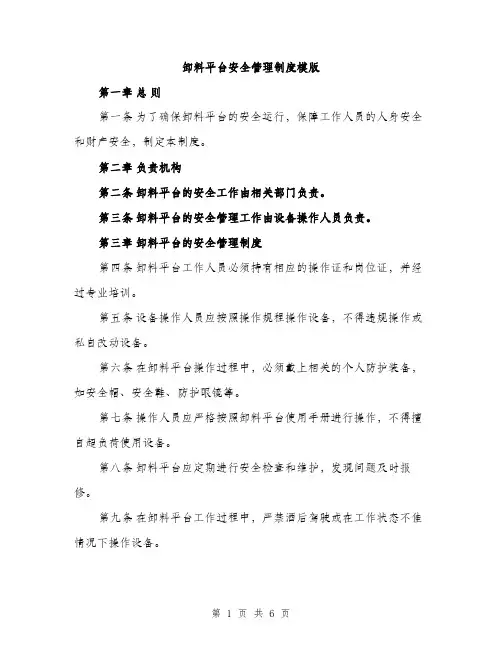 卸料平台安全管理制度模版（2篇）