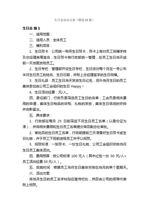 生日会活动方案（精选10篇）