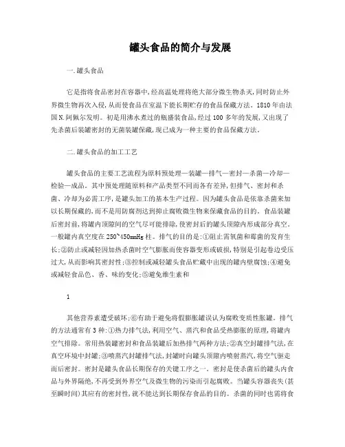 罐头食品的简介与发展