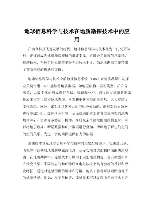 地球信息科学与技术在地质勘探技术中的应用