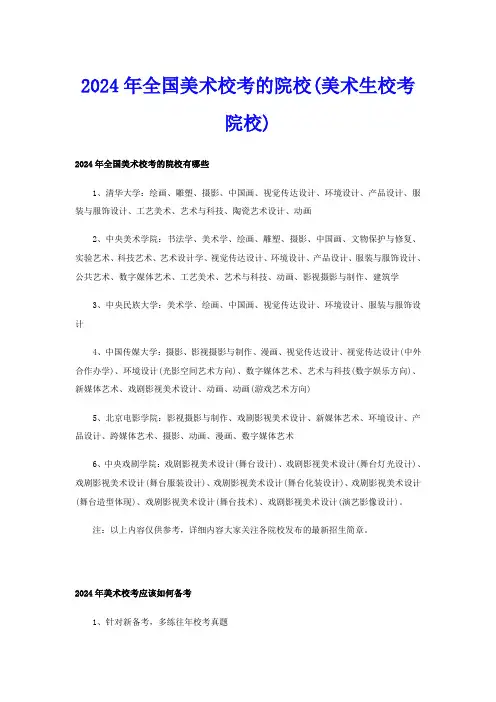 2024年全国美术校考的院校(美术生校考院校)