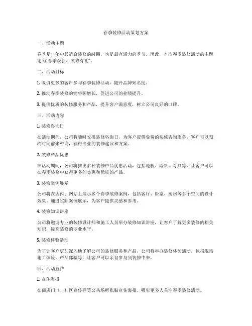 春季装修活动策划方案